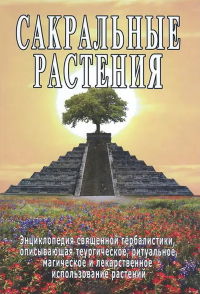 Сакральные растения. 