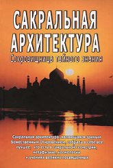 Сакральная архитектура. 