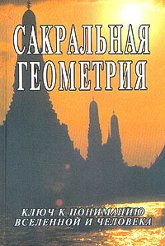 Сакральная геометрия. Ключ к пониманию вселенной и человека. 