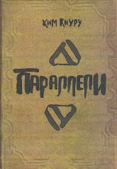 Параллели. 