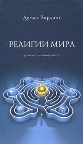 Религии мира. Руководство для непредвзятых. 