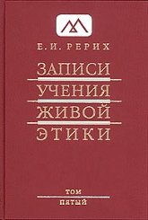 Записи Учения Живой Этики: в 18 томах. Том 5. 