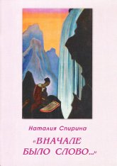 Вначале было слово…. Поэзия и литература в свете Учения Живой Этики. 