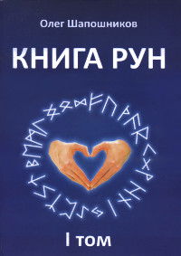 Книга Рун. 1 Том. 