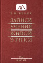 Записи Учения Живой Этики: в 18 томах. Том 6. 