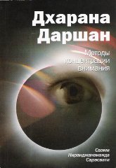Дхарана Даршан. Методы концентрации внимания. 