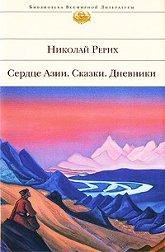 Сердце Азии. Сказки. Дневники. 