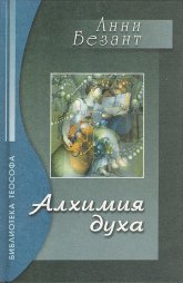 Алхимия духа. Сборник. 