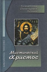 Мистический Христос. Сборник. 