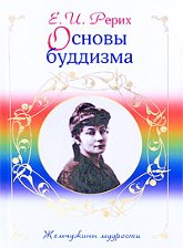 Основы буддизма. 