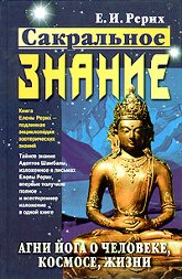 Сакральное Знание. Агни Йога о человеке, космосе, жизни. 