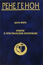 Царь мира. Очерки о христианском эзотеризме. 