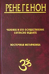 Человек и его осуществление согласно Веданте. Восточная метафизика. 