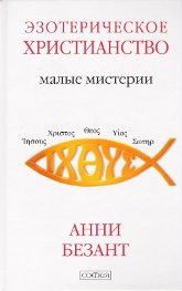 Эзотерическое христианство. Малые Мистерии. 