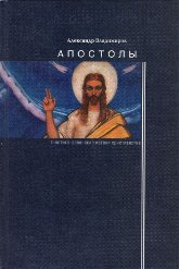 Апостолы: гностико-эллинские истоки христианства. 