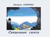 Священная сюита. 