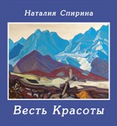 Весть Красоты. Стихи по картинам Н. К. Рериха и  С. Н. Рериха. 