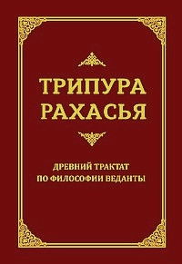 Трипура Рахасья. Древний трактат по философии Веданты. 