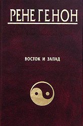 Восток и Запад. Orient et Occident. 