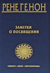 Заметки о посвящении. Смысл, цели, перспективы. 