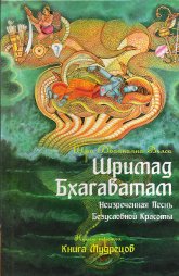 Шримад Бхагаватам. Книга 3. Книга мудрецов. 