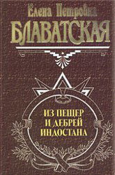 Из пещер и дебрей Индостана. 