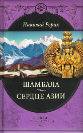 Шамбала. Сердце Азии. 