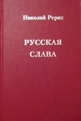 Русская слава. 