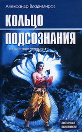 Кольцо подсознания: тонкие тела человека. 