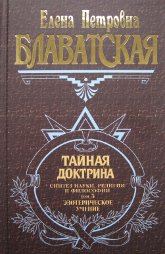 Тайная доктрина. Том 3. Эзотерическое учение. 