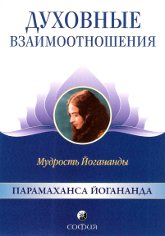 Духовные взаимоотношения. Мудрость Йогананды. 