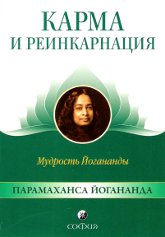 Карма и реинкарнация. Мудрость Йогананды. 