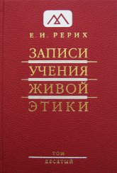 Записи Учения Живой Этики: в 18 томах. Том 10. 