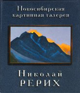 Из собрания Новосибирской картинной галереи. Альбом. 