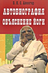 Автобиография. Объяснение йоги (мягкий переплет). 