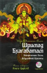 Шримад Бхагаватам. Книга 4. Книга Царств (+ аудиокнига) (твердый переплет). 