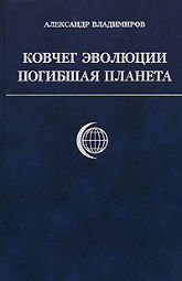 Ковчег эволюции. Погибшая планета. 