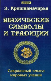 Ведические символы и традиции. Сакральный смысл мировых учений. 