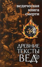 Древние тексты Вед. Ведическая книга смерти. 