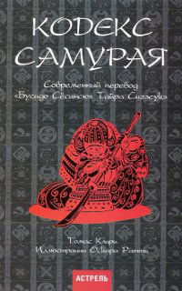 Кодекс самурая. Современный перевод "Бусидо Сесинсю" Тайра Сигэсукэ. 