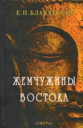 Жемчужины Востока. Годичный круг ежедневной медитации. 