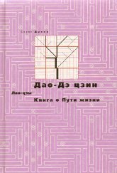 Дао-Дэ цзин. Книга о Пути жизни. 