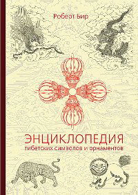 Энциклопедия тибетских символов и орнаментов. 