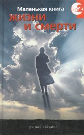 Маленькая книга жизни и смерти. 