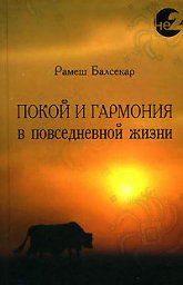 Покой и гармония в повседневной жизни. 