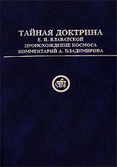 Тайная Доктрина Е. П. Блаватской. Происхождение Космоса. 