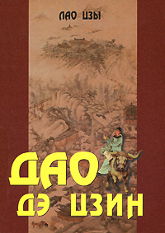 Дао дэ цзин. Учение о Пути и Благой Силе с параллелями из Библии и Бхагавад Гиты. 