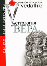 Астрология и вера. 