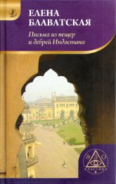 Письма из пещер и дебрей Индостана. 