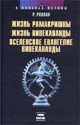 Жизнь Рамакришны. Жизнь Вивекананды. Вселенское Евангелие Вивеканады. 